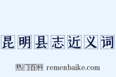 昆明县志近义词是什么意思的图片